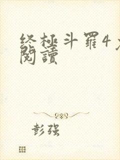 终极斗罗4免费阅读