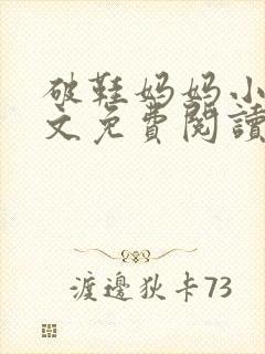 破鞋妈妈小说全文免费阅读最新章节