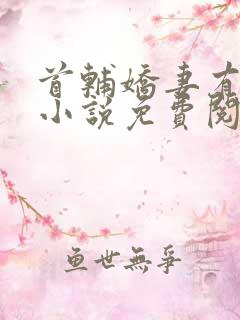 首辅娇妻有空间小说免费阅读免费