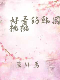 好看的韩国漫画桃桃