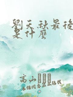 刘天秋最后结局是什么