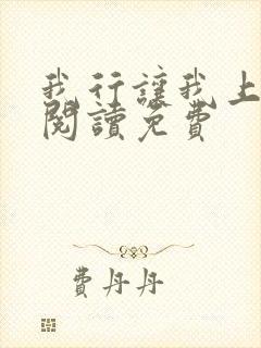 我行让我上全文阅读免费