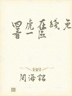 四虎在线免费观看一区