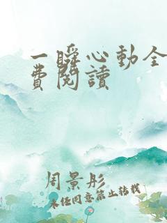 一瞬心动全文免费阅读