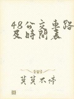 48公交车路线及时间表