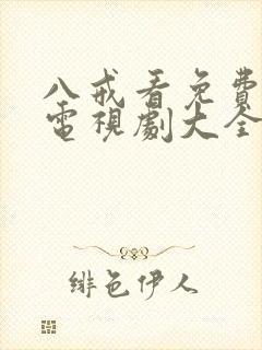 八戒看免费高清电视剧大全