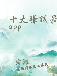 十大赚钱最快的app
