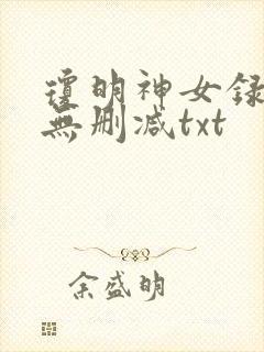 琼明神女录全本无删减txt