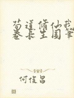 苟道修仙我有一卷长生图笔趣阁免费阅读