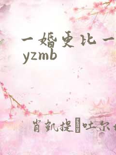 一婚更比一婚高 yzmb