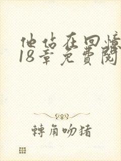 他站在回忆尽头18章免费阅读