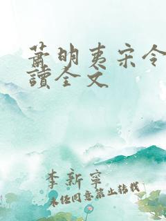 萧明夷宋令仪阅读全文