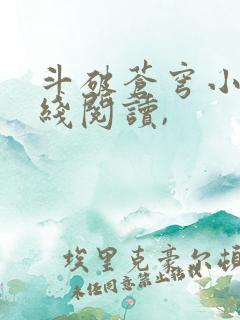 斗破苍穹小说在线阅读,