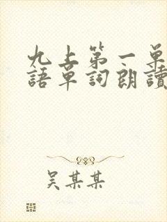 九上第一单元英语单词朗读