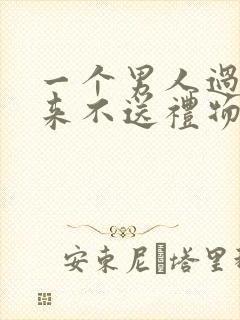一个男人过节从来不送礼物代表什么心情