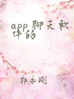 app 聊天软件的