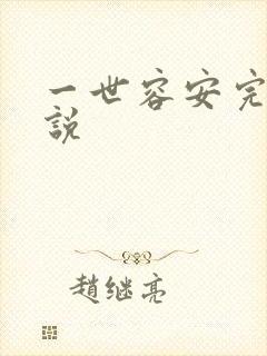 一世容安完整小说