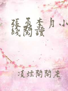 张勇李月小说在线阅读
