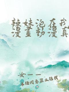 辣妹泡在我家看漫画动漫真人版