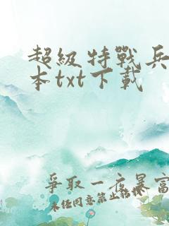 超级特战兵王完本txt下载