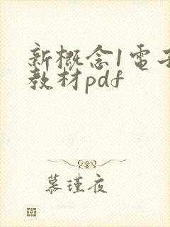 新概念1电子版教材pdf