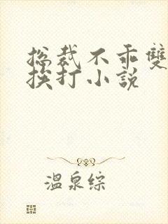 总裁不乖双男主挨打小说