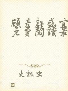 顾彦许盛宜全文免费阅读最新章节