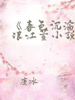 《春色沉沦》唐浪江萱小说免费阅读