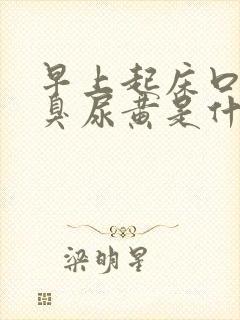 早上起床口苦口臭尿黄是什么原因