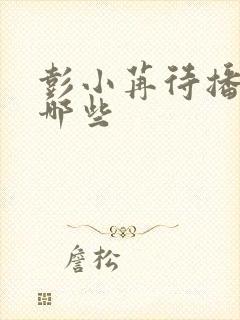 彭小苒待播剧有哪些