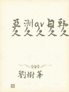 亚洲av日韩久久久久久久