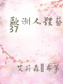 欧洲人体艺术337