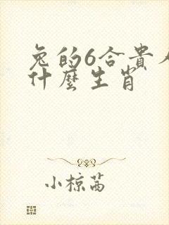 兔的6合贵人是什么生肖