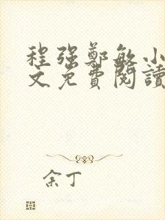 程强郑敏小说全文免费阅读无弹窗