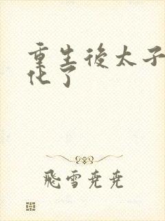 重生后太子妃黑化了