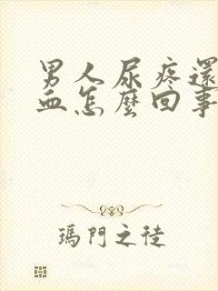 男人尿疼还有点血怎么回事