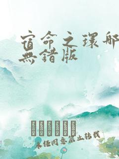 宿命之环哪里看无错版