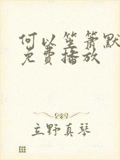 何以笙箫默全集免费播放