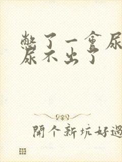 憋了一会尿后来尿不出了