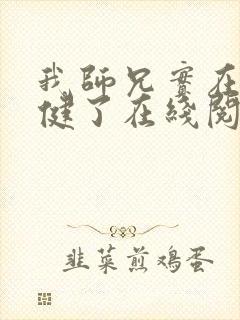 我师兄实在太稳健了在线阅读无弹窗