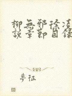 柳无邪徐凌雪小说章节目录