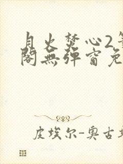 月火焚心2笔趣阁无弹窗免费阅读