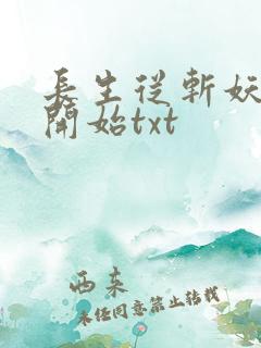长生从斩妖除魔开始txt