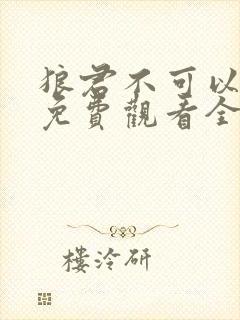 狼君不可以漫画免费观看全集