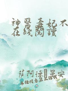神医毒妃不好惹在线阅读