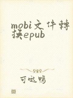 mobi文件转换epub