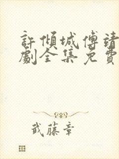 许倾城傅靖霆短剧全集免费观看