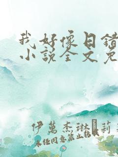我好像日错人了小说全文免费阅读