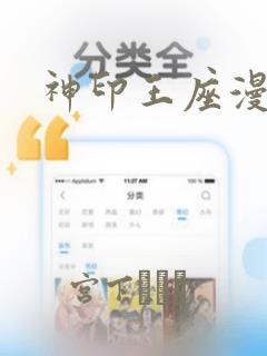神印王座漫画：结局+番外
