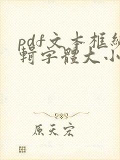pdf文本框编辑字体大小